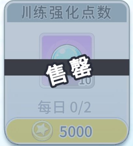特惠商店训练强化点数