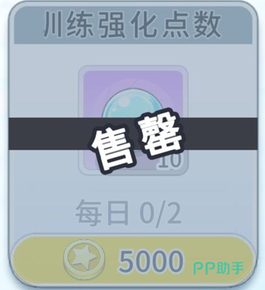 特惠商店训练强化点数