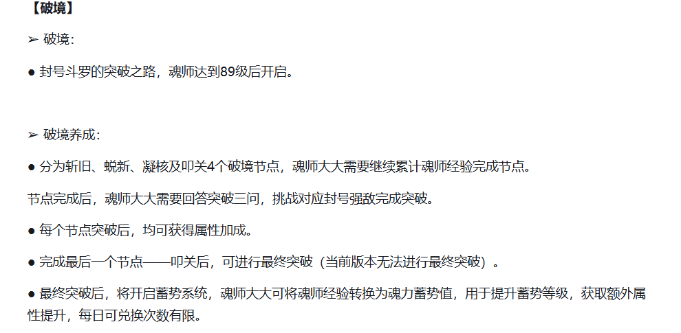 斗罗大陆猎魂世界破境系统节点图