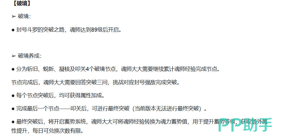 斗罗大陆猎魂世界破境系统节点图