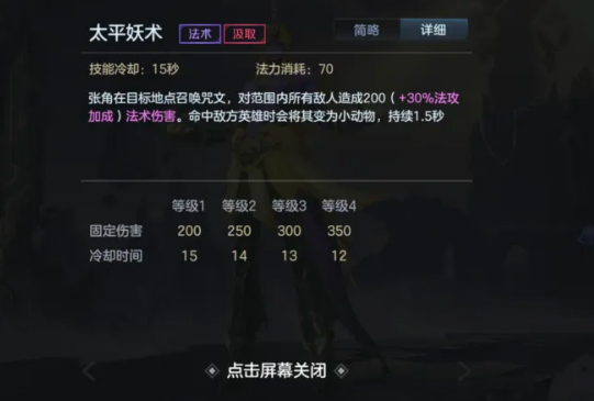 曙光英雄张角太平妖术技能图