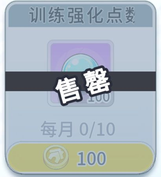 协会商店训练强化点数