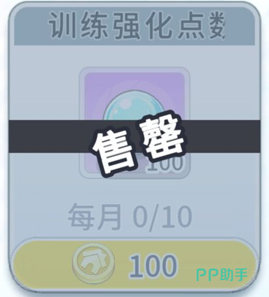 协会商店训练强化点数
