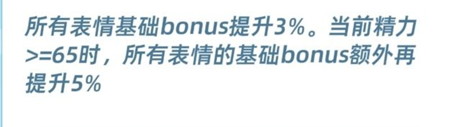 望月透提升表情基础加成