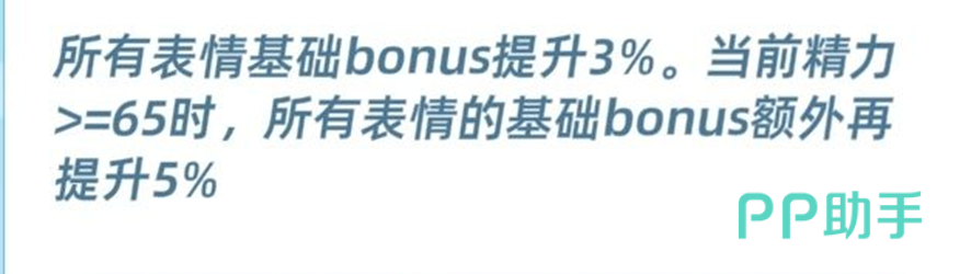 望月透提升表情基础加成