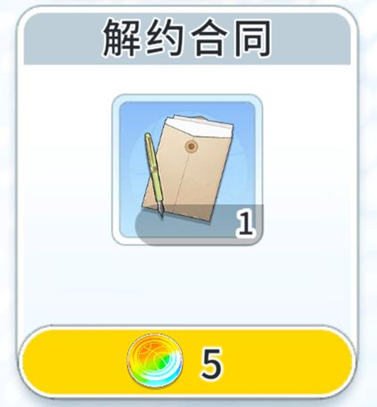 招募商店高级礼品店解约合同
