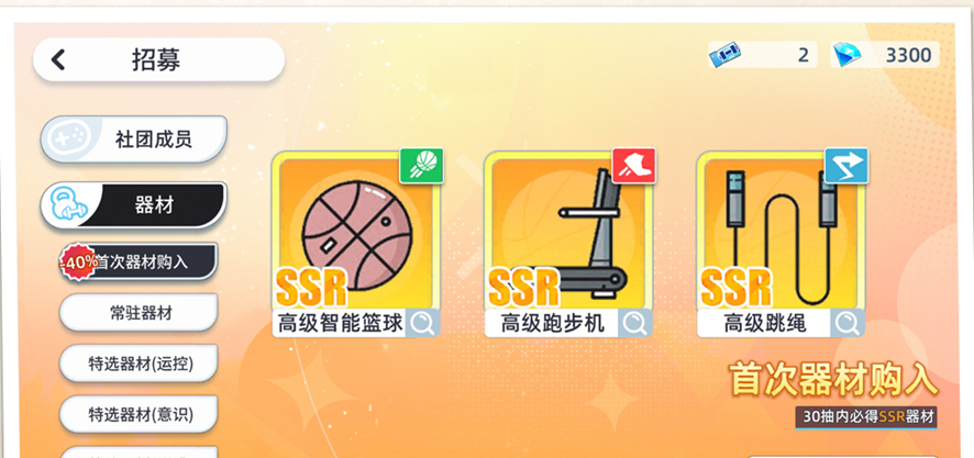 首次器材购入界面展示图