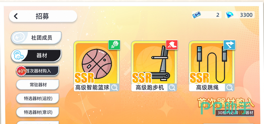 首次器材购入界面展示图
