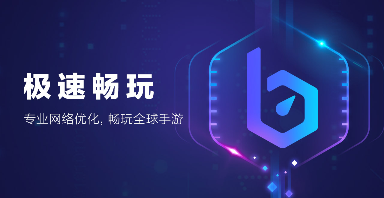 biubiu加速器 手游加速器 免费的游戏加速器 节点覆盖实测图