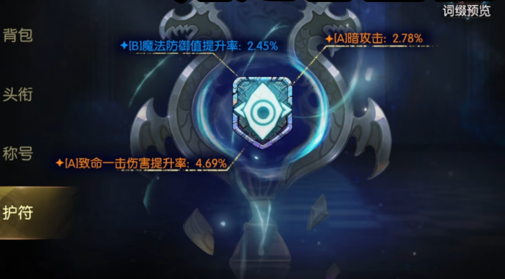 龙之谷启程护符词条属性展示图