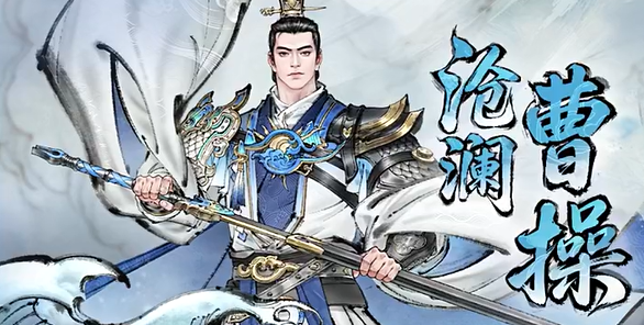 《三国望神州》沧澜曹操角色立绘图