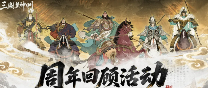 三国望神州周年版本内容解析：新增玩法与福利更新一览