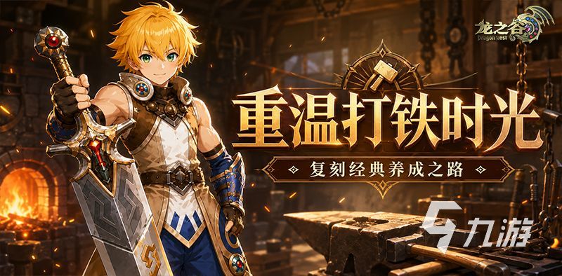 龙之谷启程装备养成攻略:强化保底机制怎么触发与资源规划
