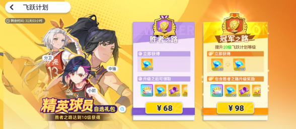 《篮球少女飞跃巅峰》飞跃计划通行证奖励对比图