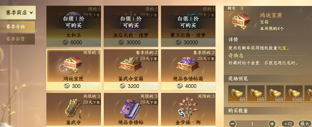 剑侠世界4赛季限定商城元宝宝箱