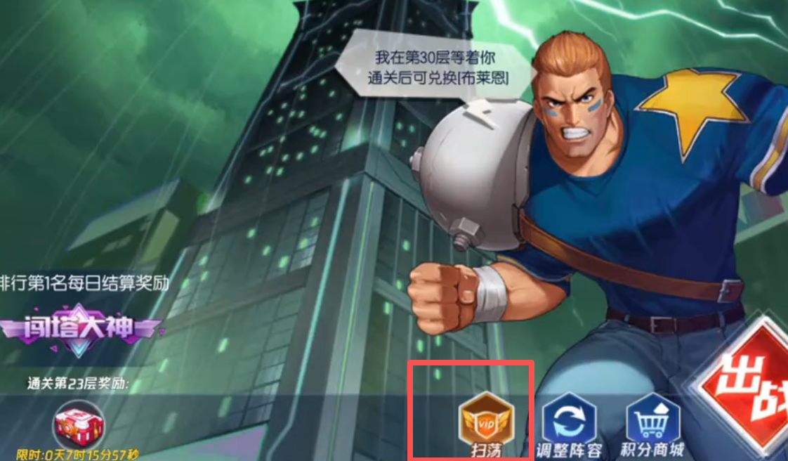 拳皇命运巡回挑战与扫荡玩法界面截图