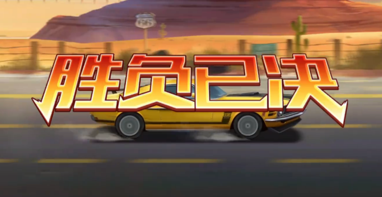 连击表演倒计时管理与低血量汽车优先击破