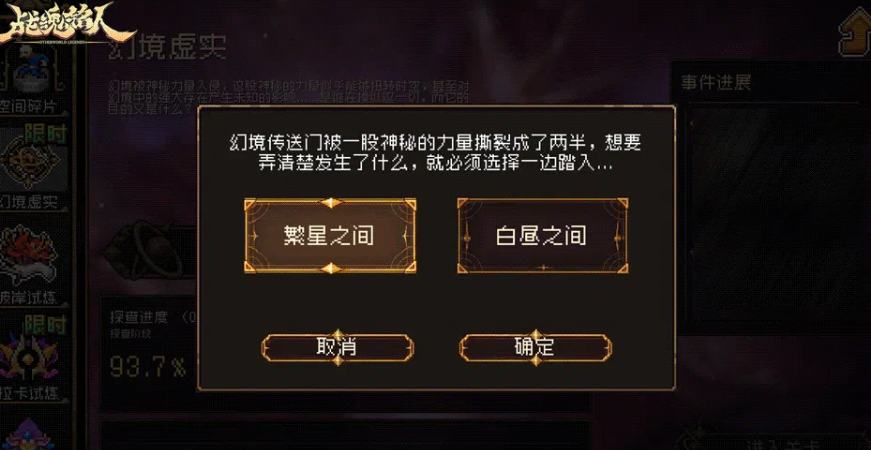 繁星之间与白昼之间队伍选择及难度解锁说明图