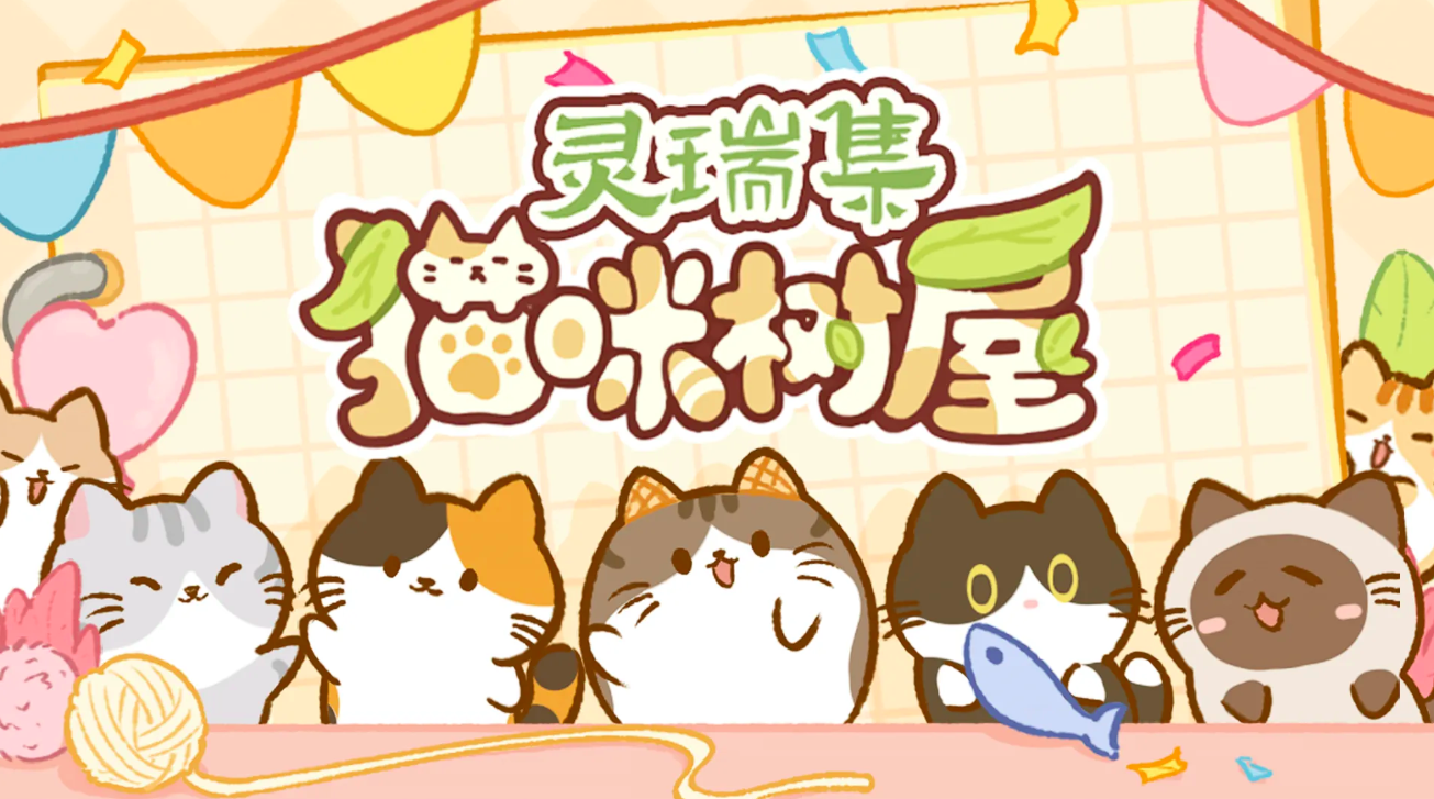 灵瑞集猫咪树屋离线挂机与资源展示