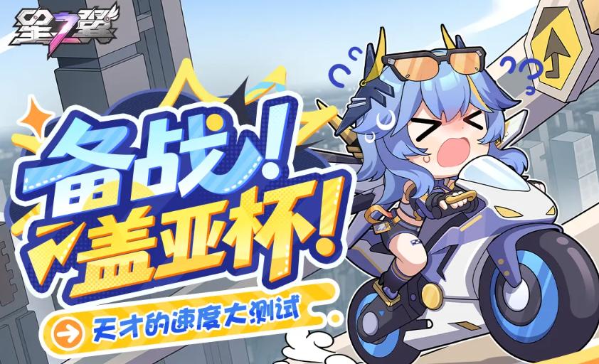 星之翼备战盖亚杯怎么玩？活动玩法规则与奖励攻略