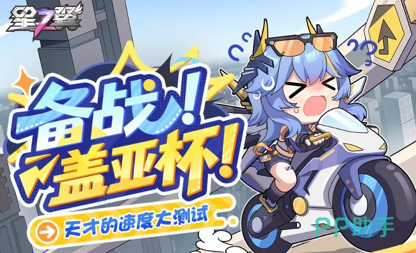 星之翼备战盖亚杯活动主视觉图