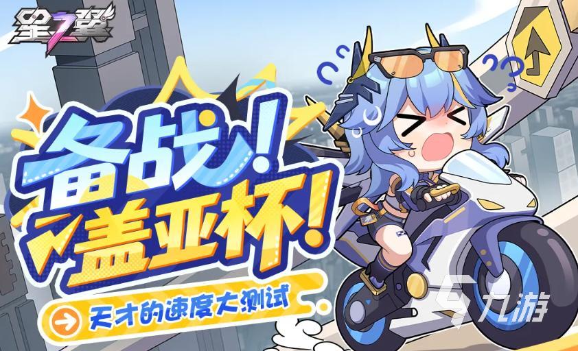 星之翼备战盖亚杯怎么玩?活动玩法规则与奖励攻略