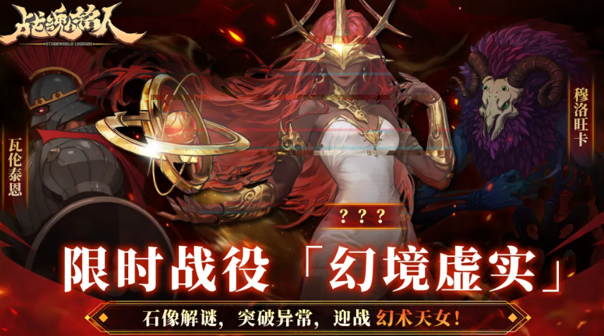 战魂铭人限时战役幻境虚实怎么玩 幻境虚实通关打法技巧攻略分享