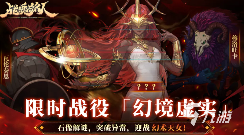 战魂铭人限时战役幻境虚实怎么玩 幻境虚实通关打法技巧攻略分享