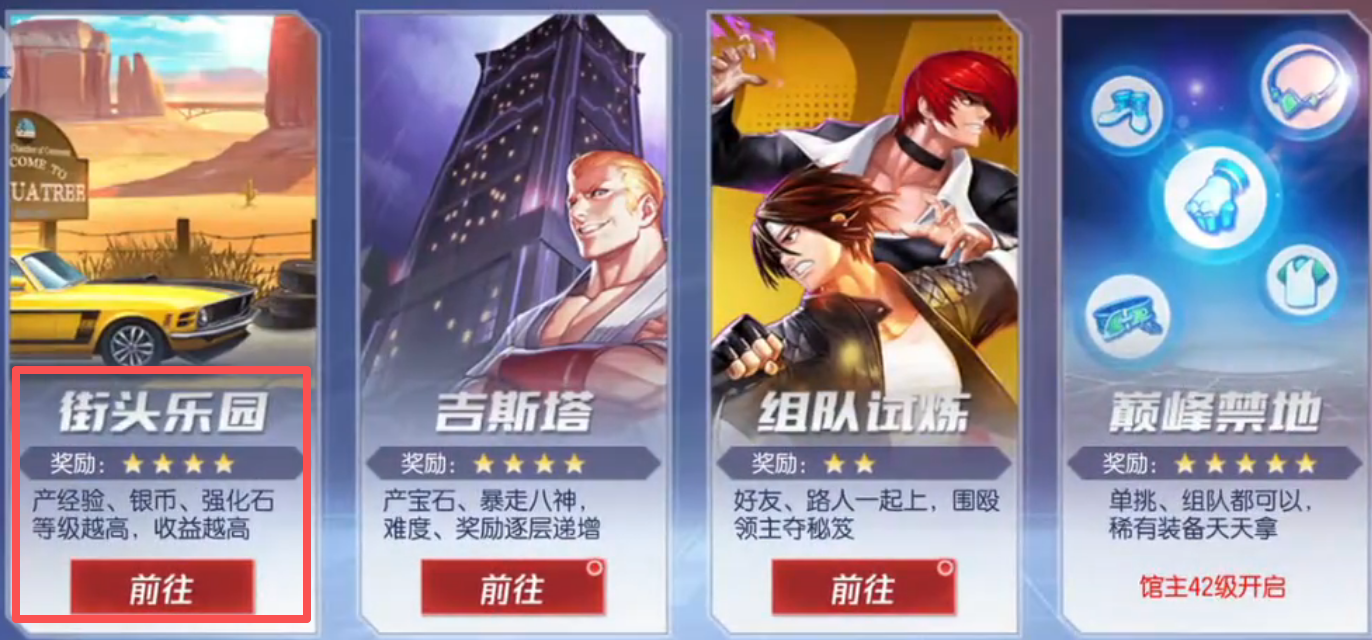 拳皇命运街头乐园玩法介绍