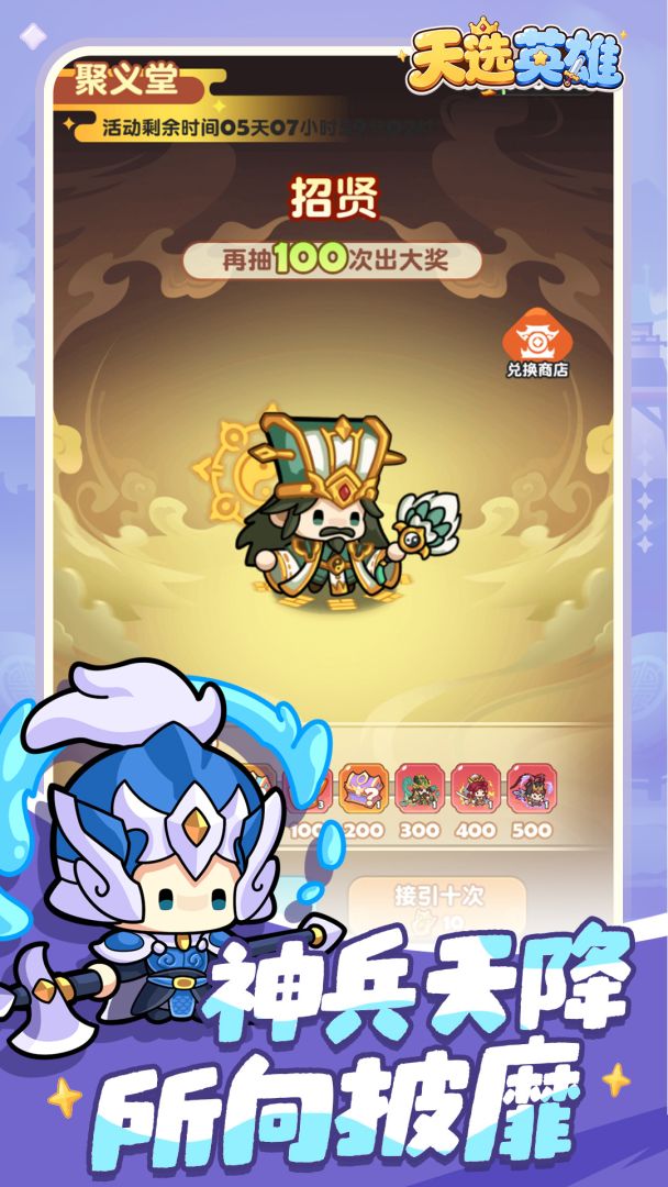 天选英雄聚义堂招募与福利界面截图