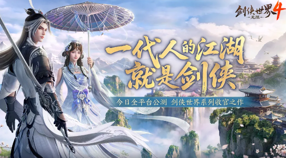 剑侠世界4无限需要花钱吗?免费游玩与氪金点详细分析
