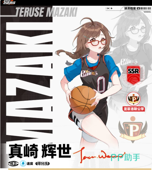 真崎辉世中控卫训练流角色图