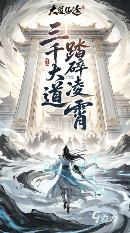 大道仙途九重天怎么玩?全面玩法介绍与新手进阶攻略