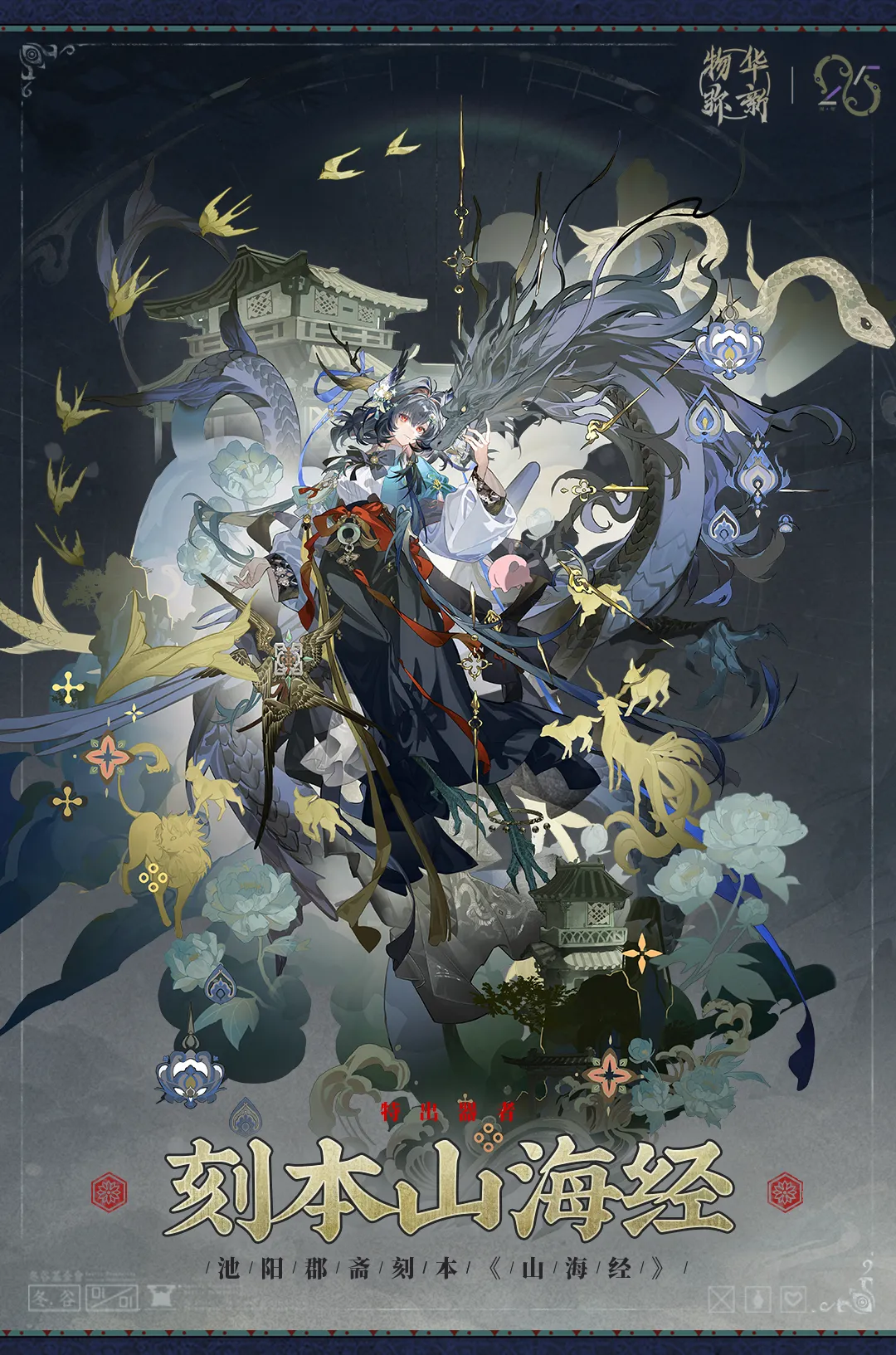 物华弥新刻本山海经连星与精良刻印机制介绍