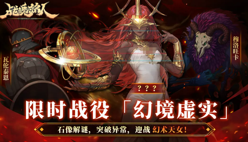 战魂铭人限时战役幻境虚实怎么玩 幻境虚实通关技巧攻略