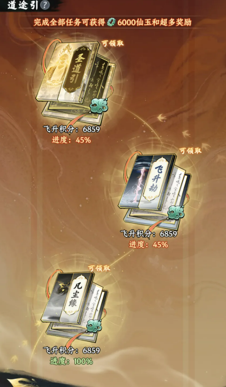 道途引凡尘缘人间篇飞升篇任务进度