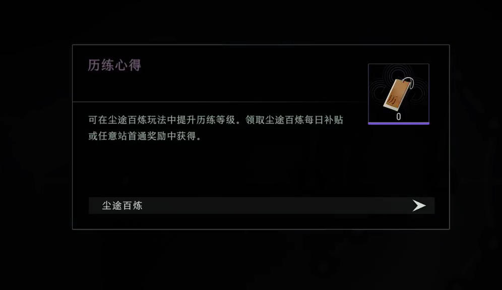 异人之下手游尘途百炼站点界面