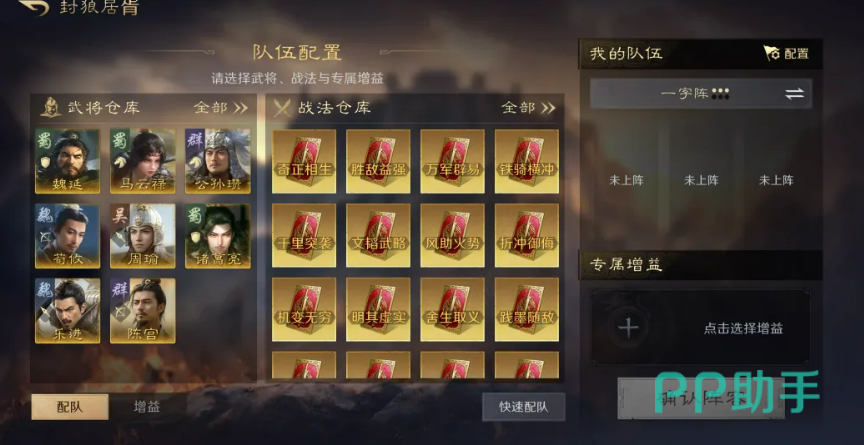 封狼居胥武将与战法选择界面