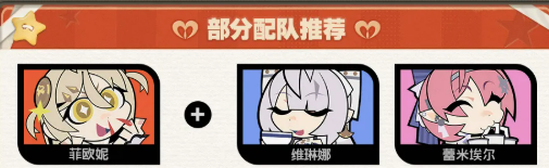 菲欧妮配队搭配思路
