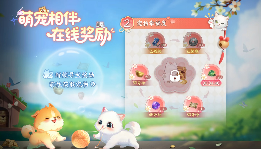 宠物跟随与幸福度奖励界面图