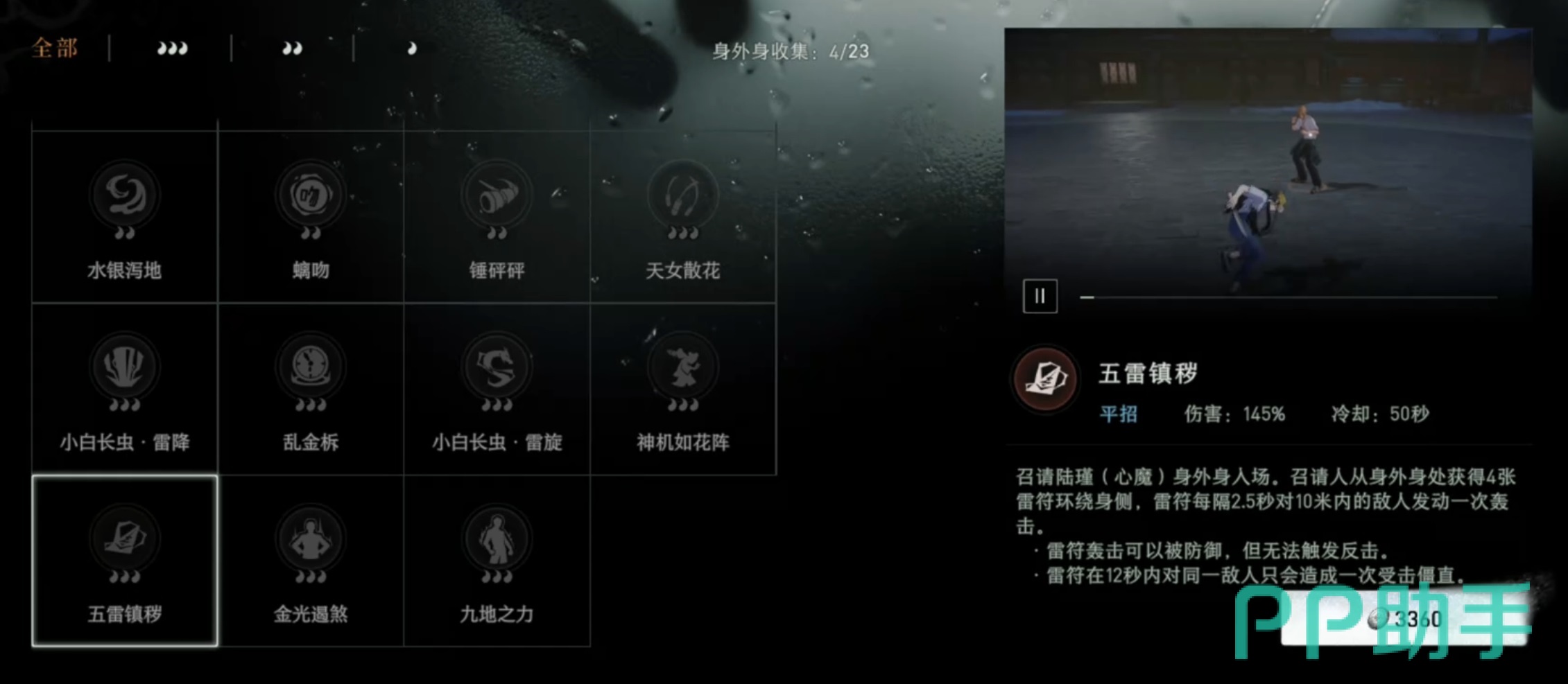 五雷镇秽身外身技能介绍