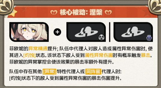 菲欧妮被动技能涅槃机制说明