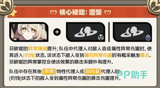 菲欧妮被动技能涅槃机制说明