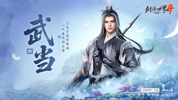 剑侠世界4无限易水与武当门派玩法图