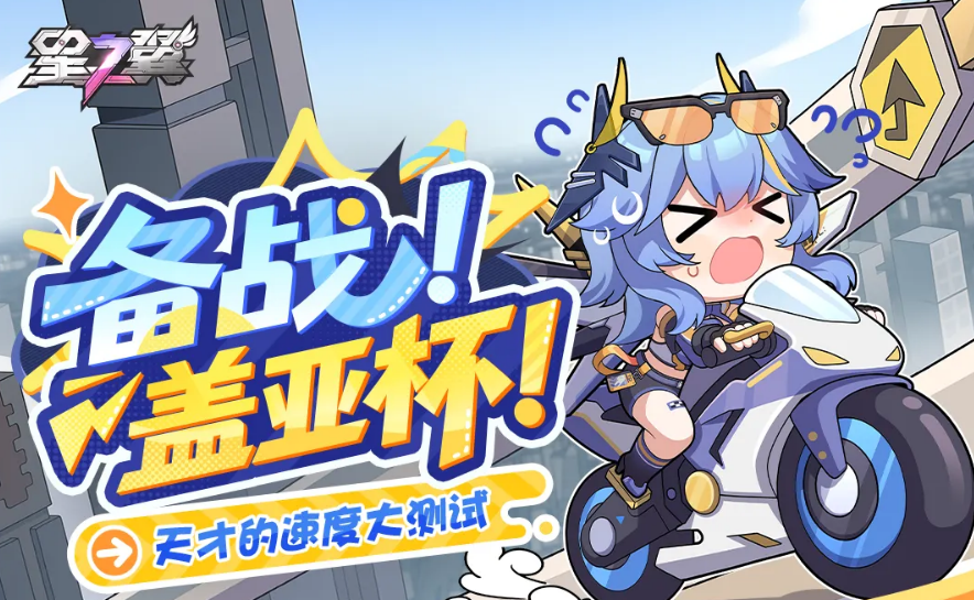 星之翼备战盖亚杯怎么玩 备战盖亚杯玩法技巧全解析