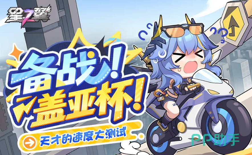 星之翼备战盖亚杯活动说明