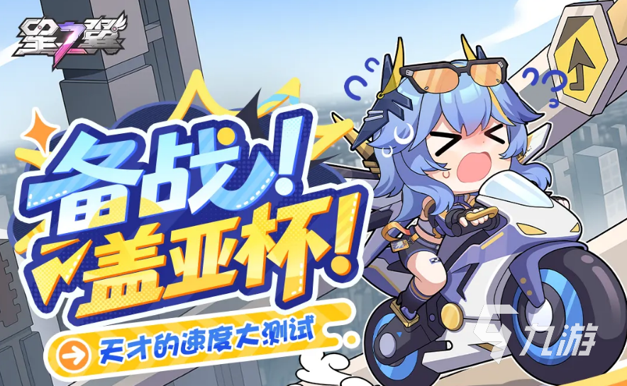 星之翼备战盖亚杯怎么玩 备战盖亚杯玩法技巧全解析