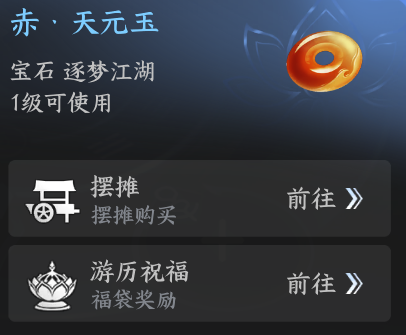 剑侠世界4无限游历祝福宝石奖励界面