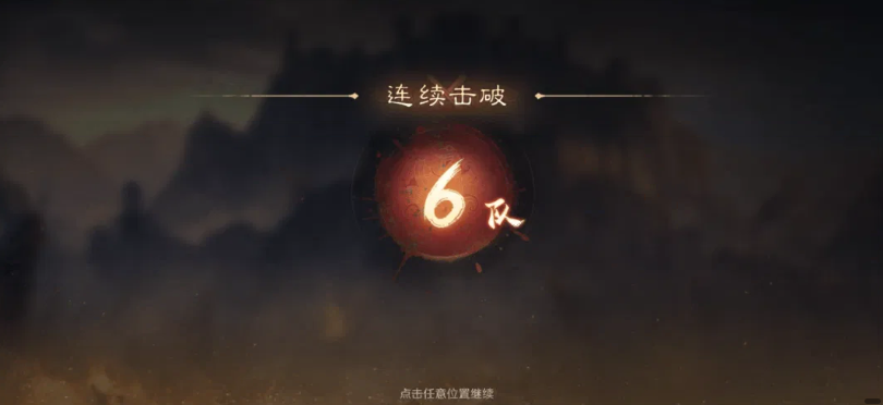 封狼居胥普通挑战增益选择界面