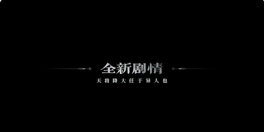 异人之下手游入世剧情体验图